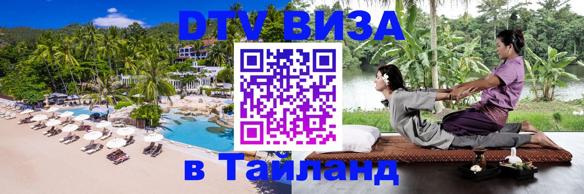 Сколько стоит виза DTV в Тайланд Димитровград 